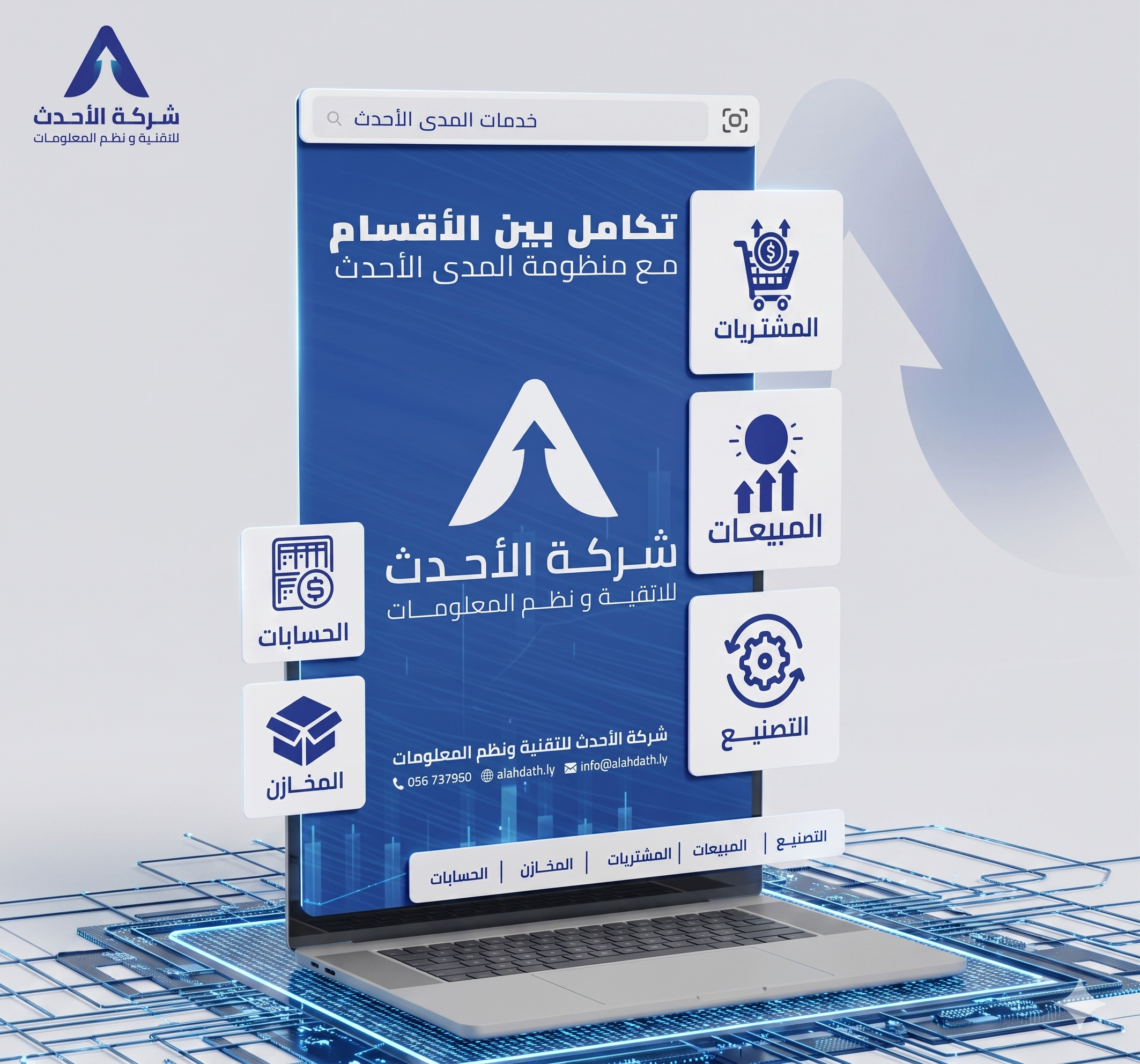 تكامل منظومة المدى الأحدث
